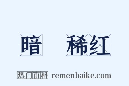 暗緑稀红是什么意思的图片